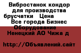 Вибростанок кондор для производства брусчатки › Цена ­ 850 000 - Все города Бизнес » Оборудование   . Ненецкий АО,Чижа д.